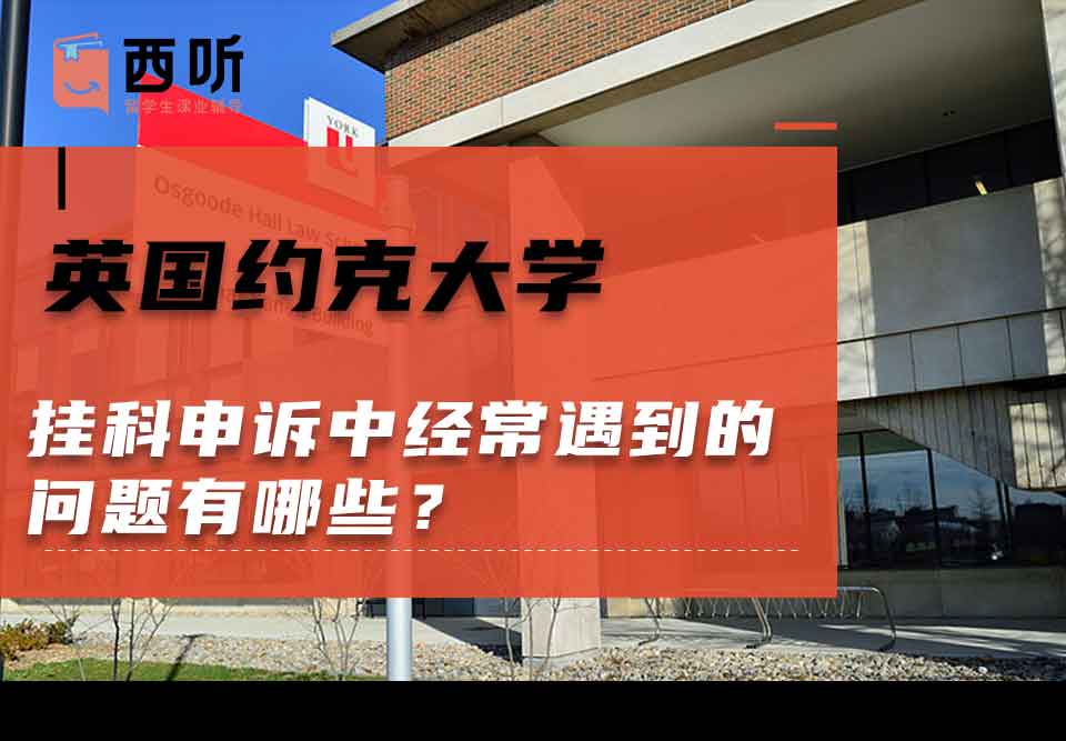 英国约克大学挂科申诉中经常遇到的问题有哪些？