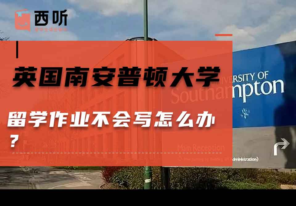 英国南安普顿大学留学作业不会写怎么办？
