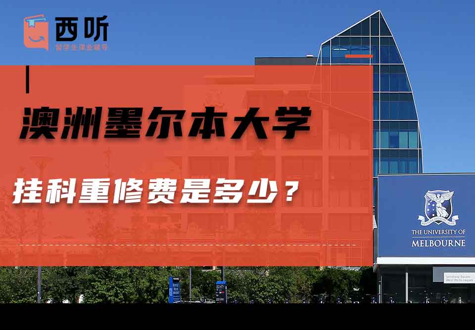 澳洲墨尔本大学挂科重修费用是多少？