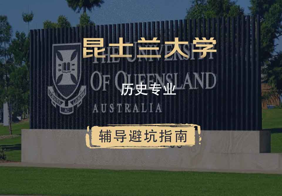 留学生在线辅导丨UQ历史专业都学习哪些内容？