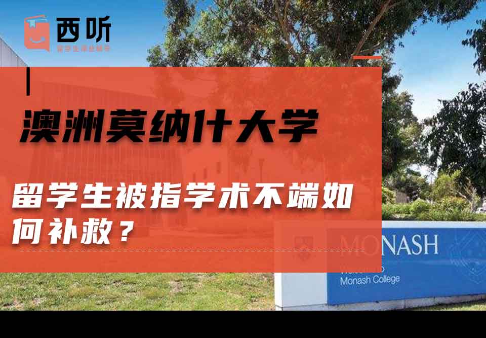 澳洲莫纳什大学留学生被指学术不端如何补救？