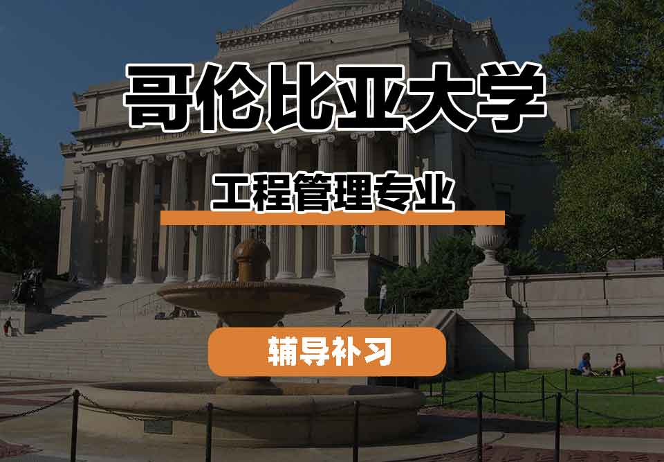 留学生课程辅导丨哥伦比亚大学工程管理专业教学特点有什么?