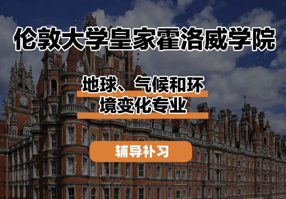 留学生学术辅导丨皇家霍洛威地球、气候和环境变化专业教学优势有什么？