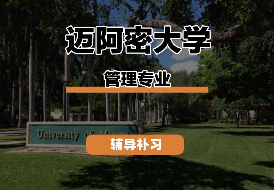 留学生课程辅导丨UM管理专业有什么优势特色吗？