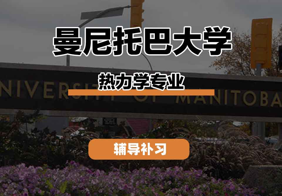 留学生线上一对一辅导丨UofM热力学专业课程有什么？