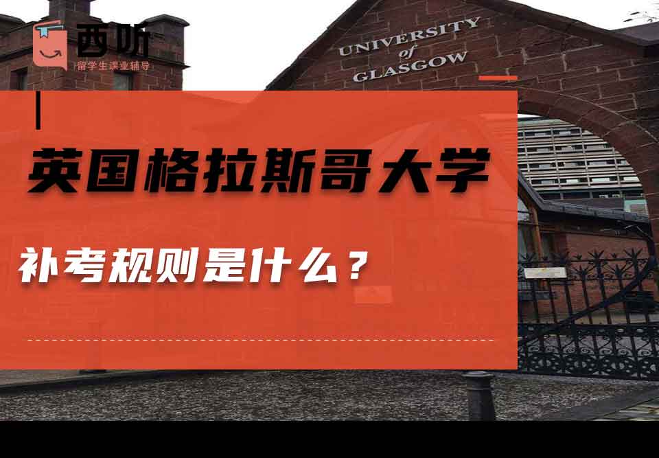 英国格拉斯哥大学补考规则是什么？