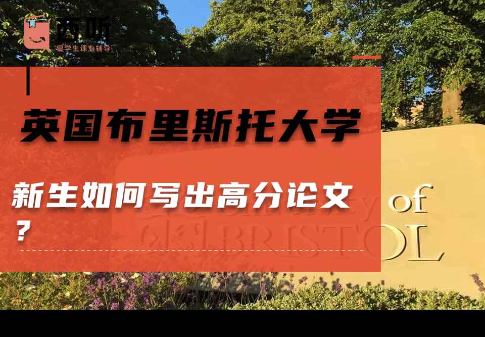 英国布里斯托大学新生如何写出高分论文？