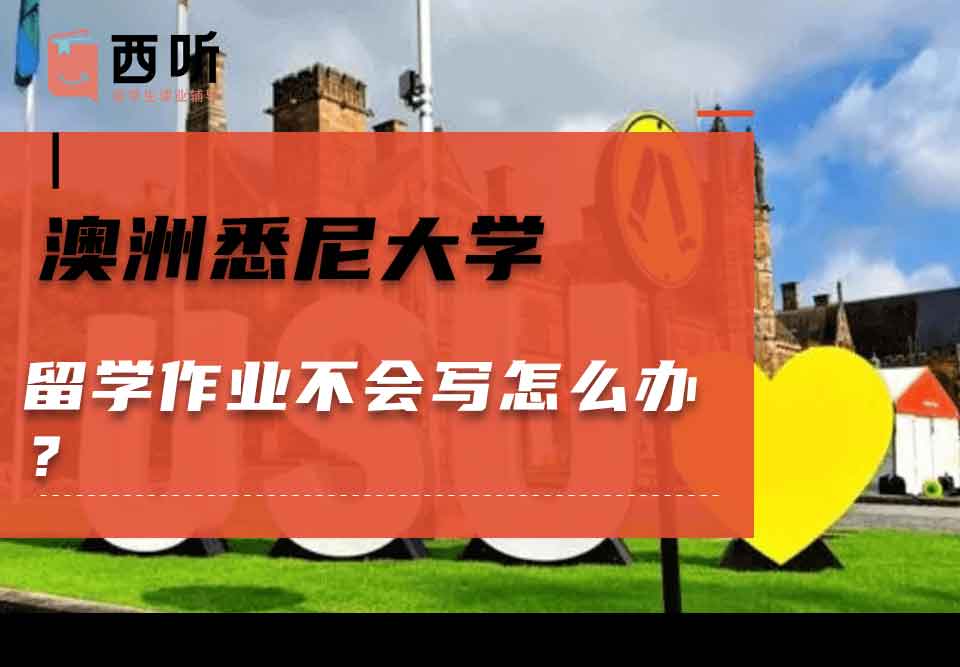 澳洲悉尼大学留学作业不会写怎么办？