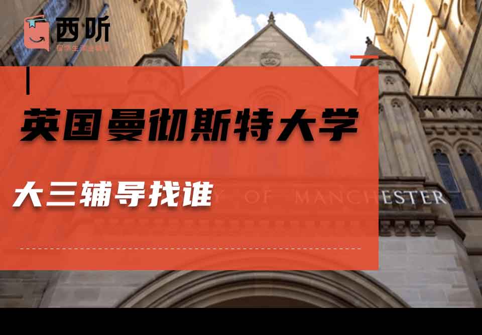 英国曼彻斯特大学大三辅导找谁