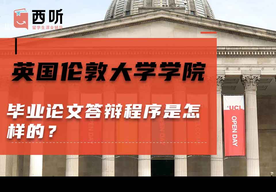 英国伦敦大学学院毕业论文答辩程序是怎样的？