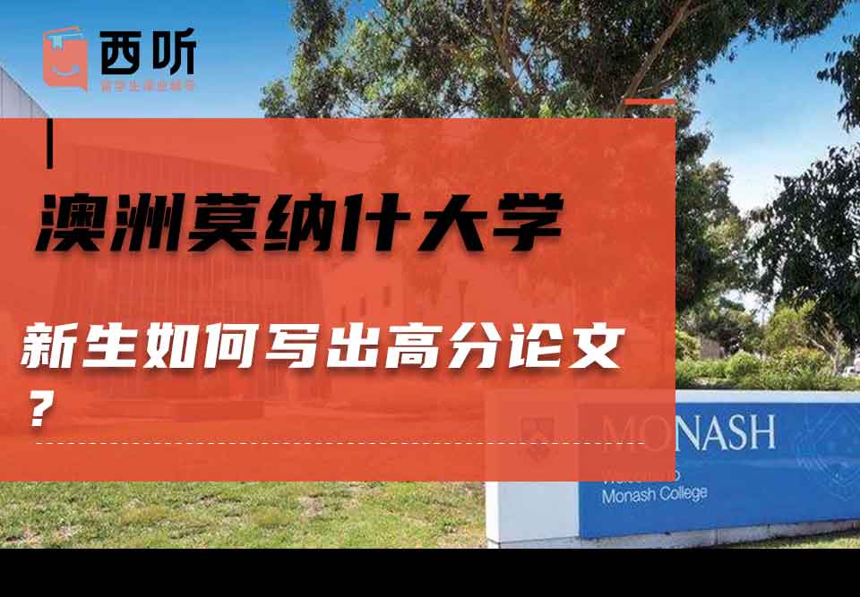 澳洲莫纳什大学新生如何写出高分论文？