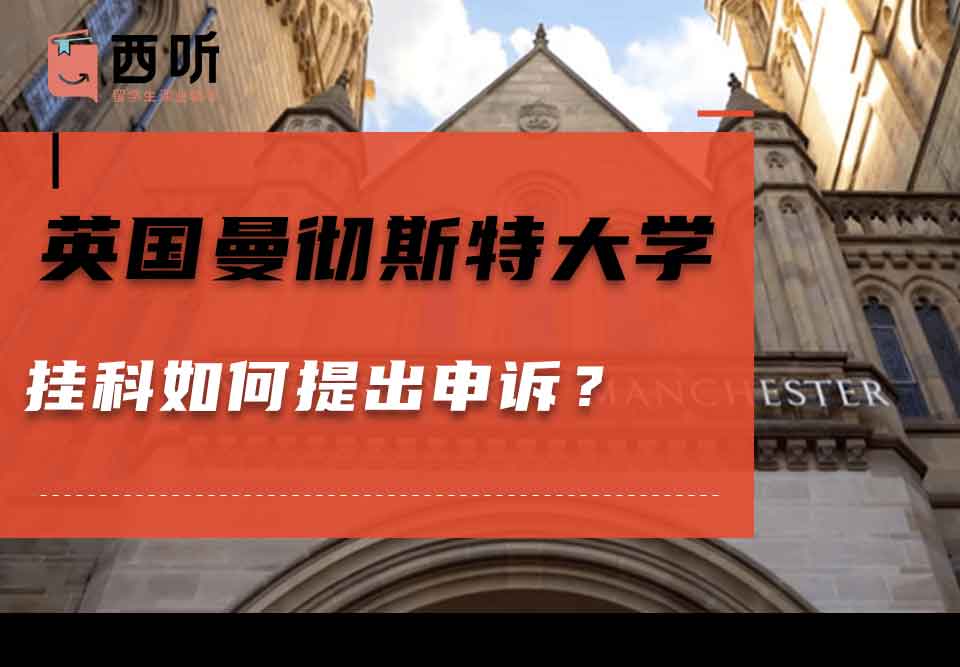 英国曼彻斯特大学挂科如何提出申诉？