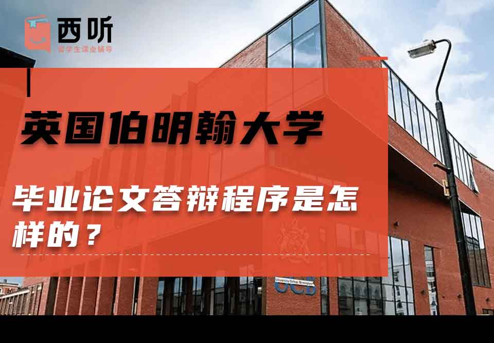 英国伯明翰大学毕业论文答辩程序是怎样的？