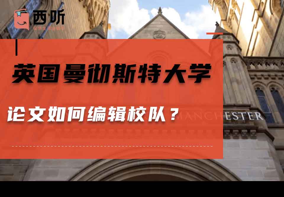 英国曼彻斯特大学论文如何编辑校对？