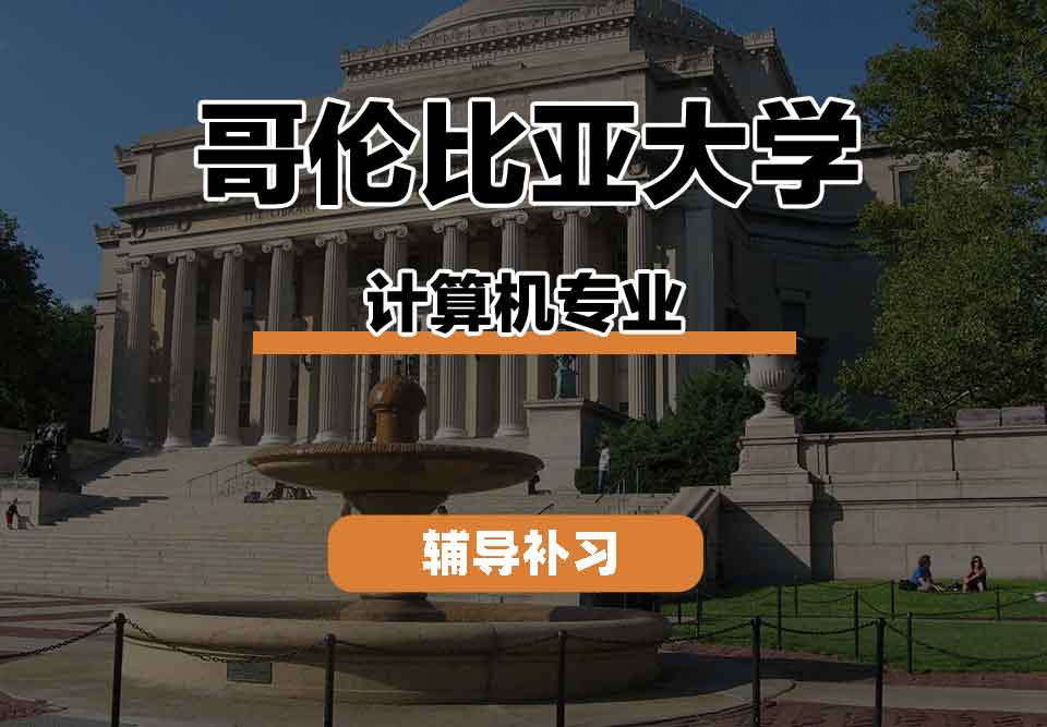 留学生线上一对一辅导丨CU计算机专业就业前景怎么样？