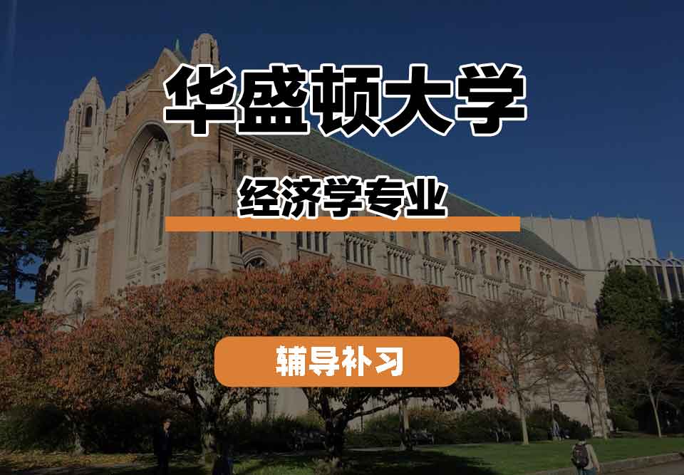 留学生学术辅导丨华盛顿大学economics 专业发展机遇怎么样？