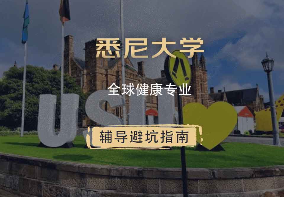 留学生学术辅导丨悉尼大学全球健康专业怎么样？