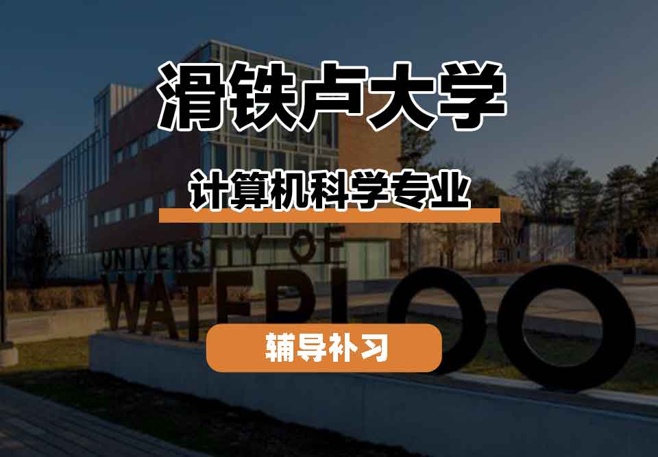 留学生线上一对一辅导丨Waterloo计算机科学专业学习氛围怎么样？