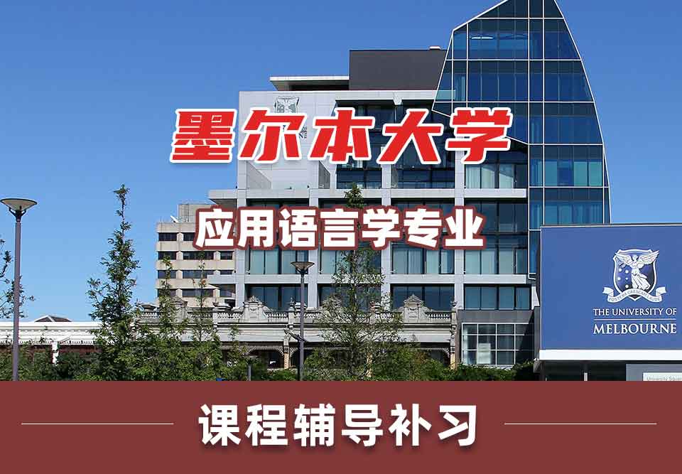 留学生课程辅导丨墨大Applied Linguistics专业都学哪些课程？