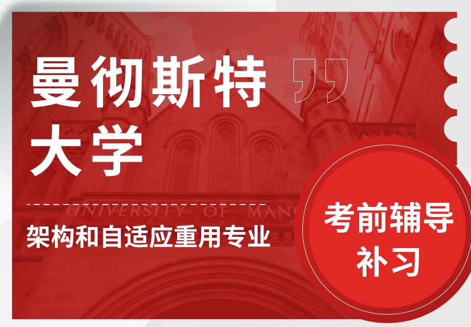 留学生考试辅导丨曼彻斯特大学架构和自适应重用专业怎么复习备考？