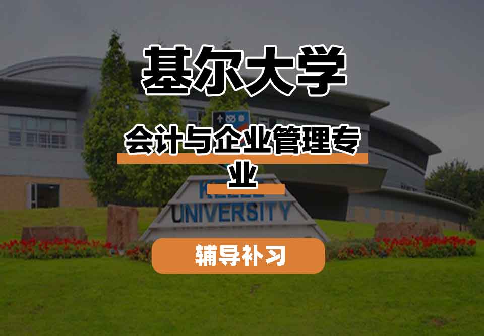 留学生课程辅导丨基尔大学会计与企业管理专业就业前景如何？