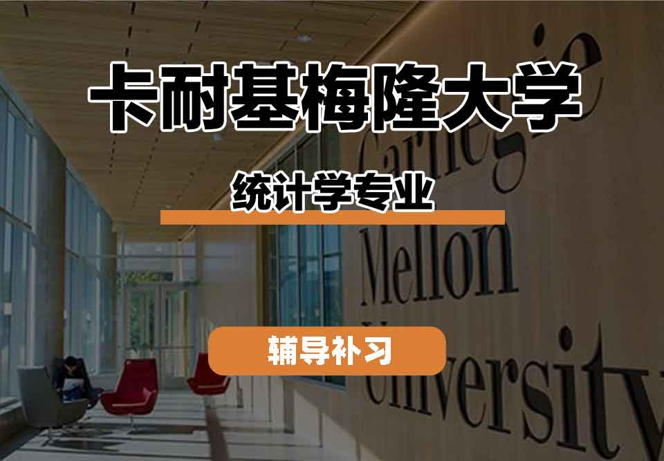 留学生课程辅导丨卡内基梅隆大学statistics专业背景如何？