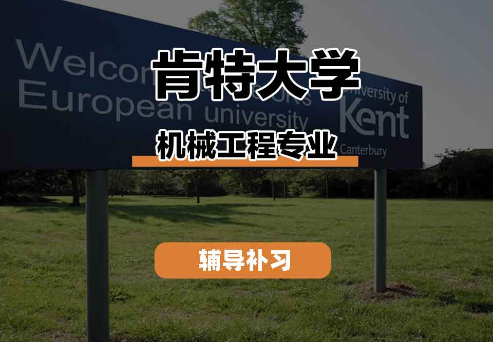 留学生学术辅导丨UKC机械工程专业课程有什么？