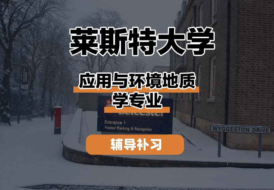 留学生线上一对一辅导丨莱大应用与环境地质学专业职业发展怎么样？
