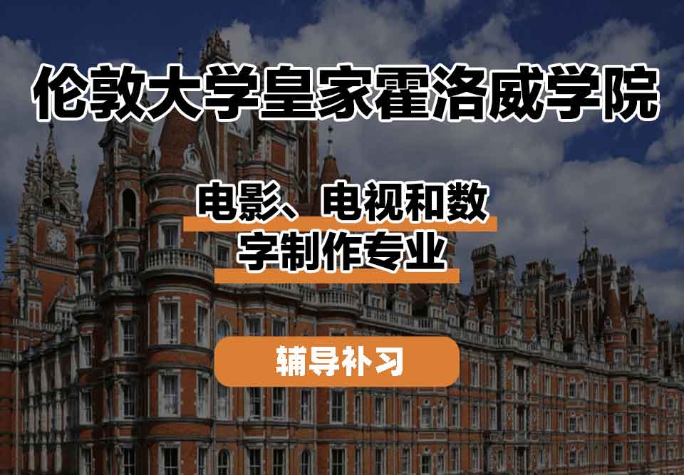 留学生线上一对一辅导丨皇家霍洛威电影、电视和数字制作专业课程有什么？