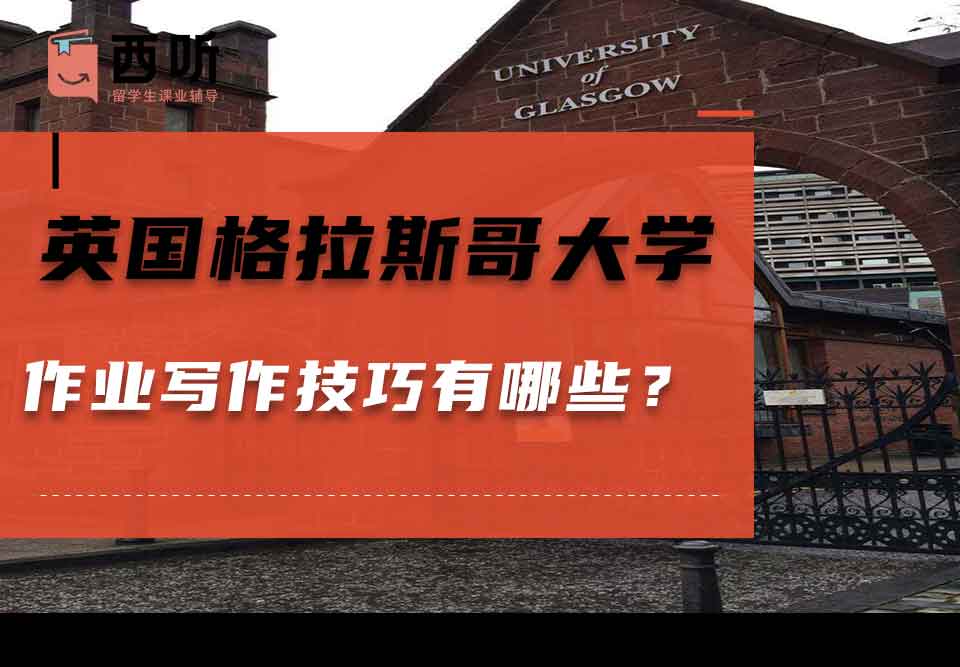 英国格拉斯哥大学作业写作技巧有哪些？