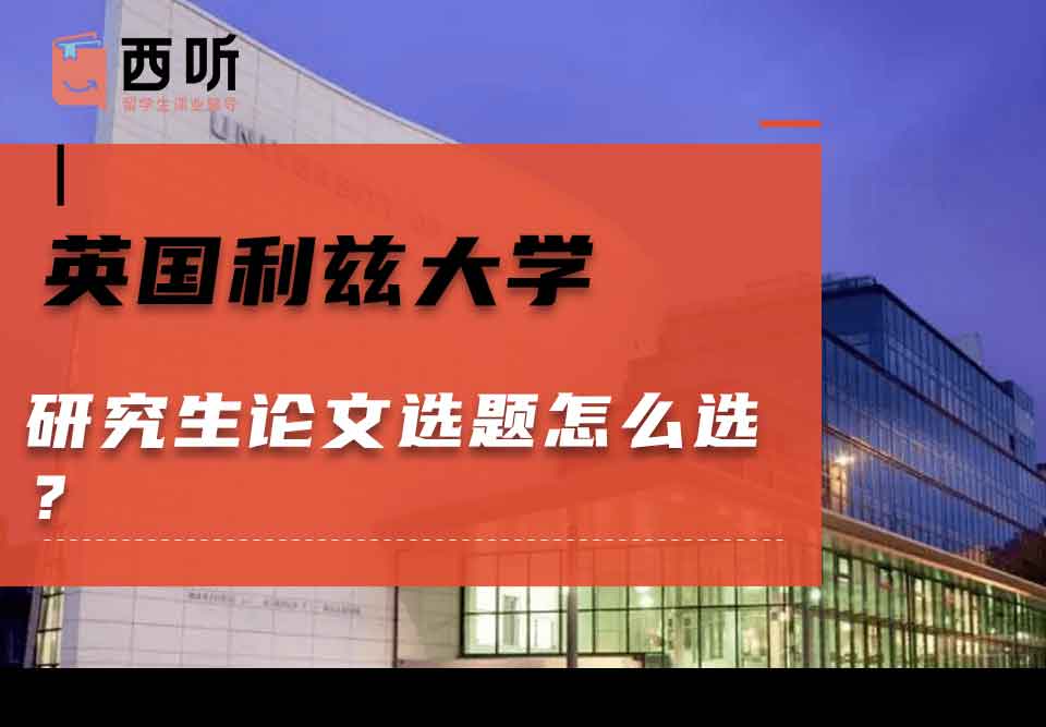 英国利兹大学研究生论文选题怎么选？