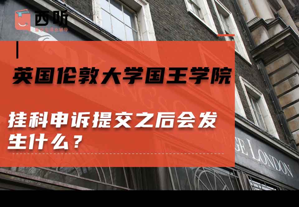 英国伦敦大学国王学院挂科申诉提交之后会发生什么？