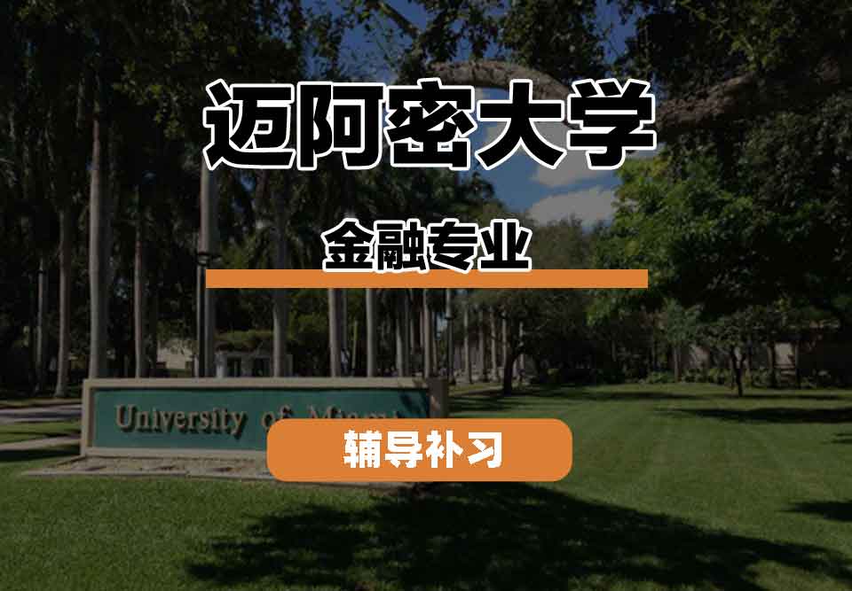 留学生学术辅导丨迈阿密大学finance专业课程有什么？