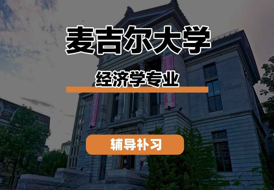 留学生线上一对一辅导丨Mc Gill经济学专业主干课程有什么？