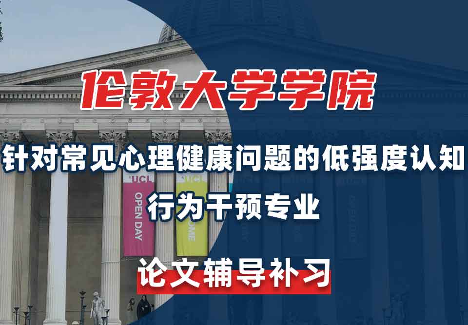 留学生论文辅导丨UCL针对常见心理健康问题的低强度认知行为干预专业论文怎么写？