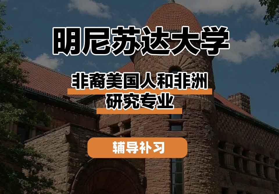 留学生课程辅导丨UMN非裔美国人和非洲研究专业未来发展趋势如何？