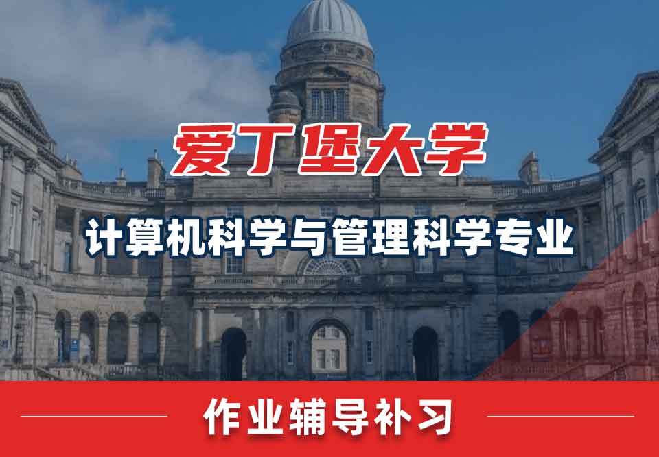 留学生作业辅导丨Edin计算机科学与管理科学专业作业忘了交有什么后果？