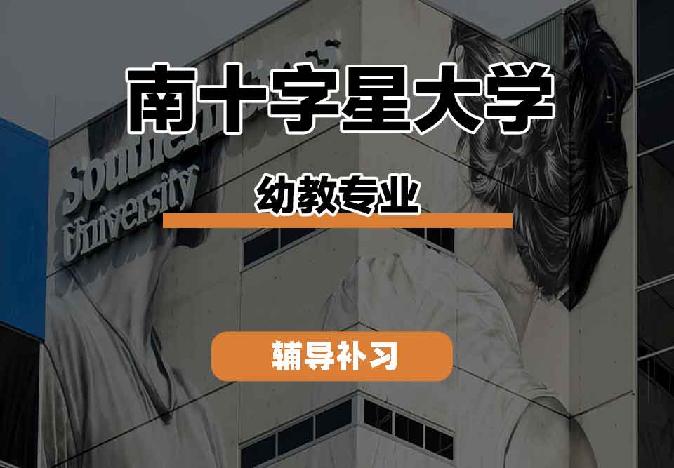 留学生学术辅导丨南十字星大学pre-school education专业课程有什么？