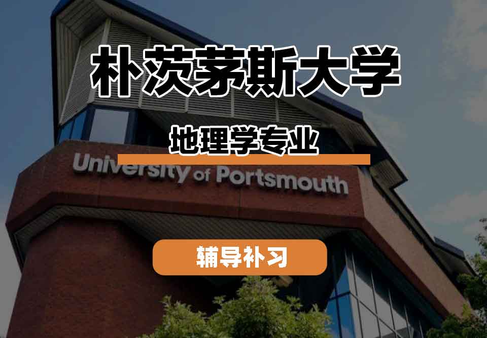 留学生课程辅导丨朴茅本科地理学专业课程有什么？