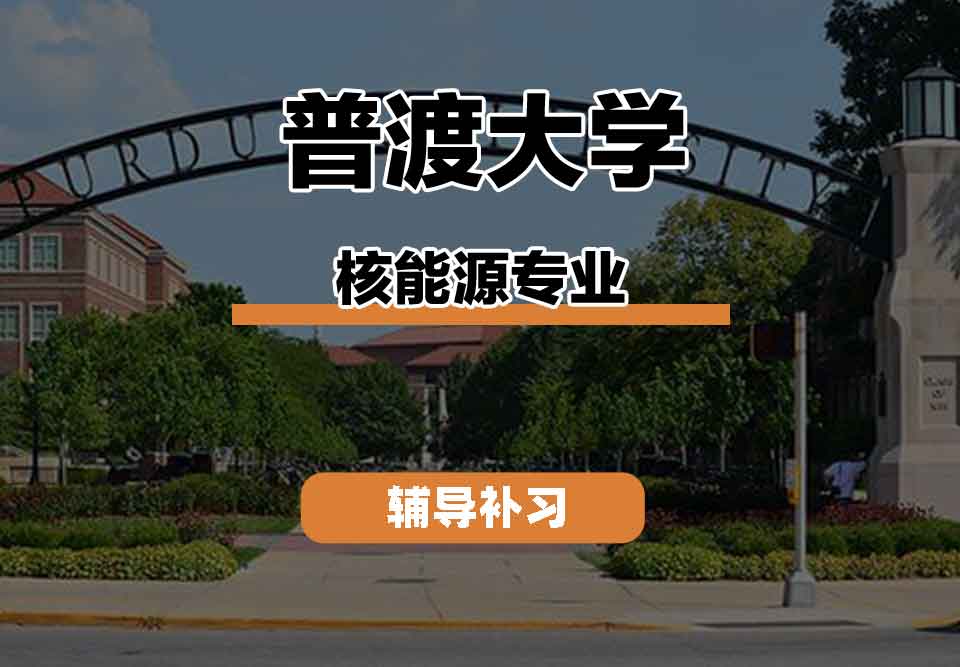 留学生学术辅导丨普渡大学Nuclear Energy专业就业前景如何？