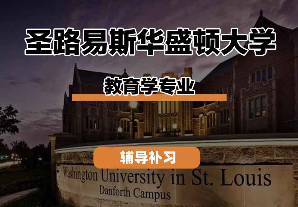 留学生线上一对一辅导丨WUSTL教育学专业发展前景如何？