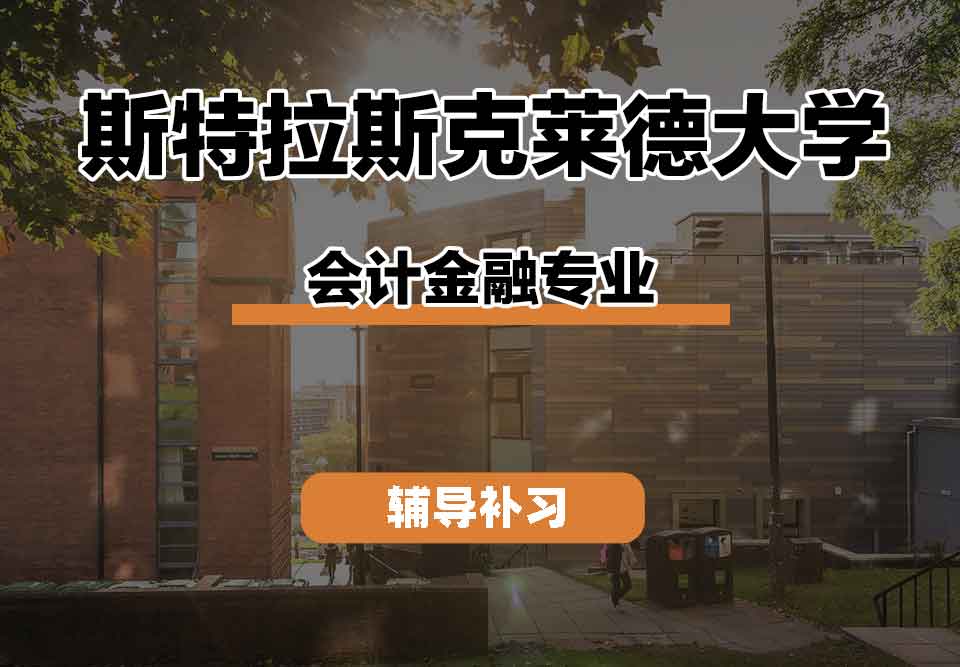 留学生课程辅导丨S大会计金融专业教学内容有什么？