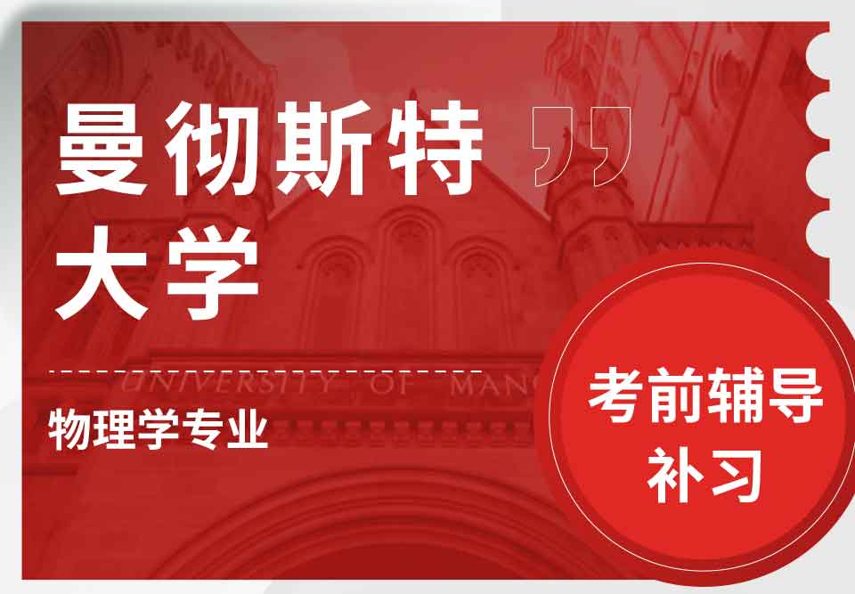 留学生考前辅导丨曼彻斯特大学physics专业考试的难点有哪些？