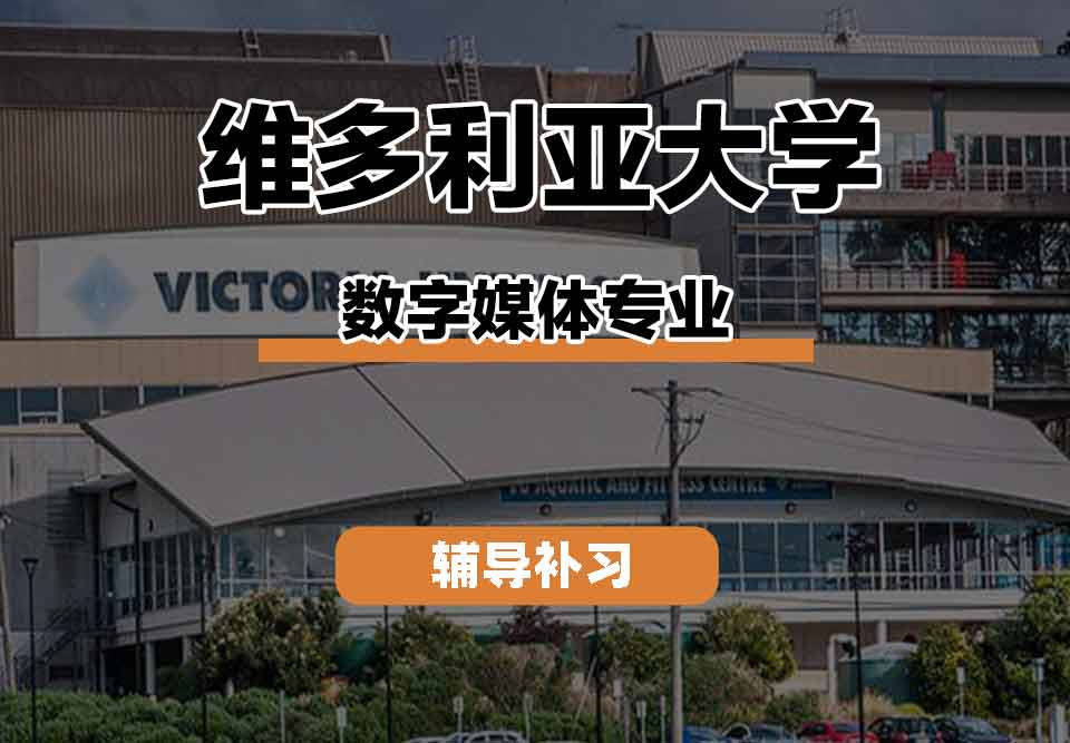 留学生学术辅导丨维多利亚大学数字媒体专业就业前景如何？