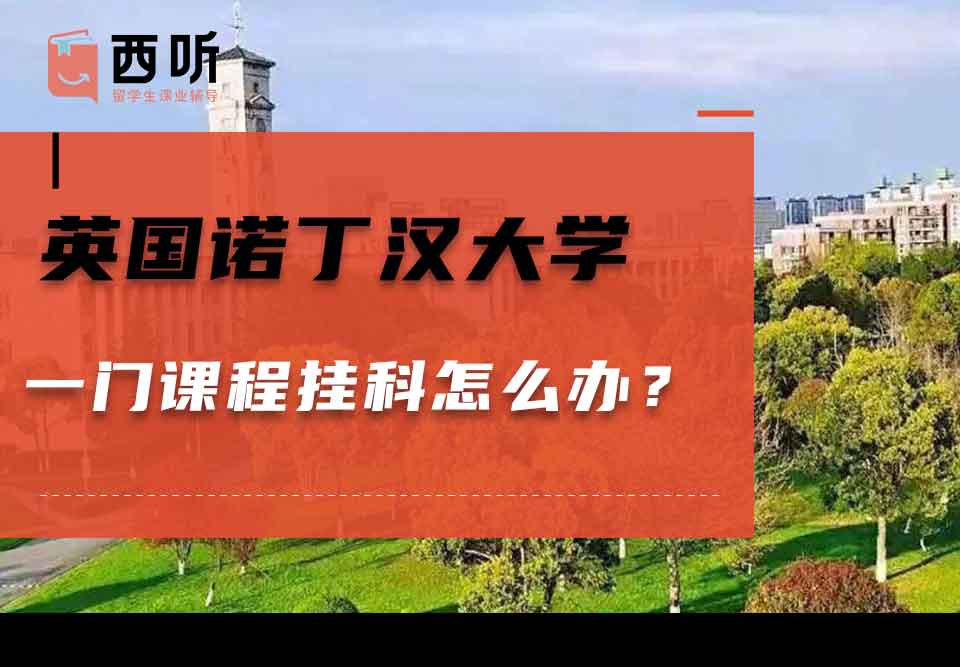 英国诺丁汉大学一门课程挂科怎么办？