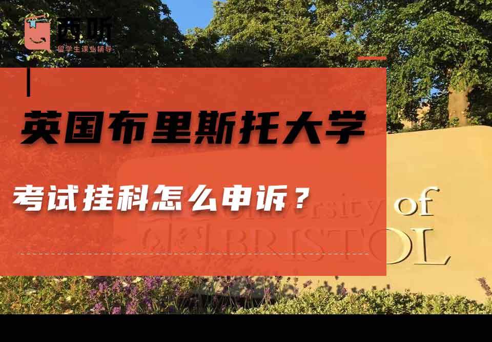 英国布里斯托大学考试挂科怎么申诉？
