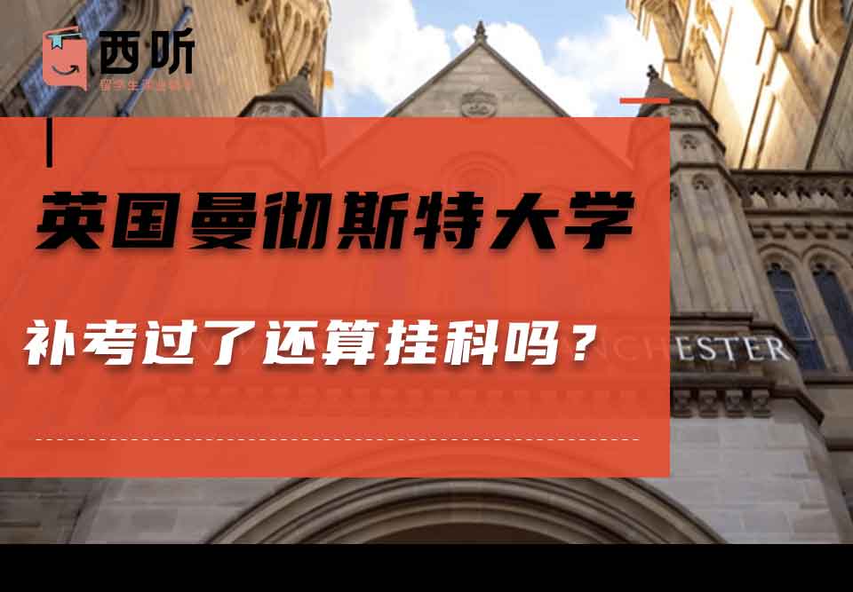 英国曼彻斯特大学补考过了还算挂科吗？