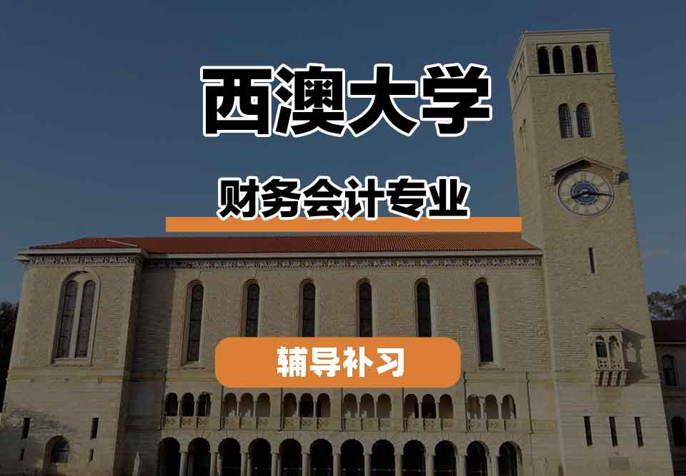 留学生线上一对一辅导丨UWA财务会计专业学习环境怎么样？