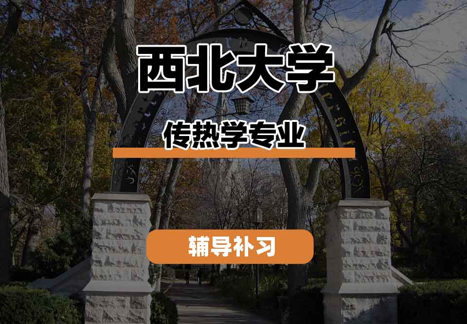 留学生课程辅导丨西北大学传热学专业学科有什么优势？