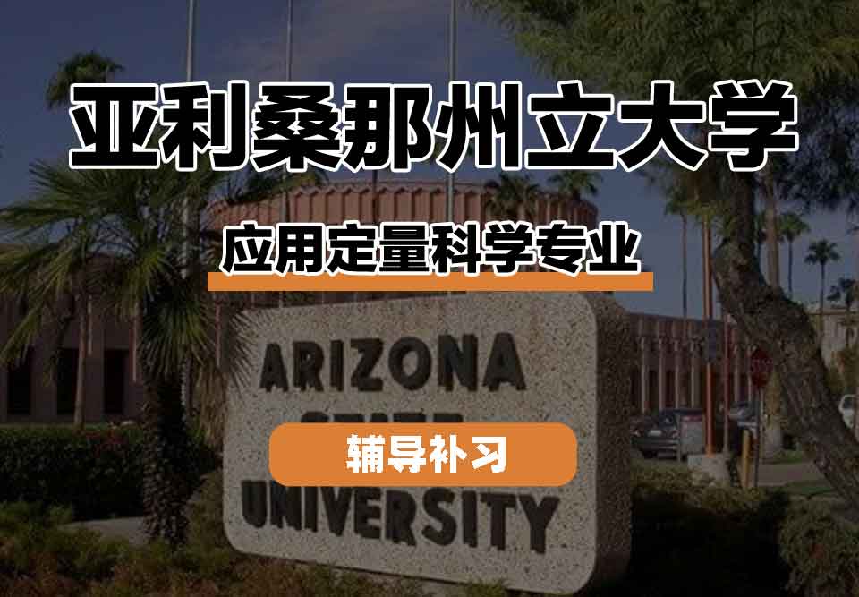 留学生学术辅导丨ASU应用定量科学专业课程有什么？